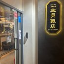 보배반점 부산시청점 네이버블로그