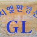 (주)지엘환경산업 - 1573 | (주)지엘환경산업