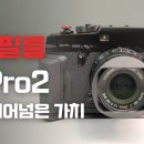 사진통장(461회) - 후지필름 X-PRO2, 10년이 지나도 여전히 현역인 이유! 지금 사도 좋은 카메라일까? 이미지