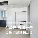 완성정비공장 | 이천 냉장고장 리폼 ⌂ LG 4도어·3도어 FIT&amp;MAX와 틈새수납장 완성