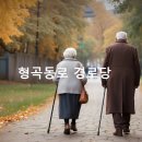 형곡2동경로당 이미지