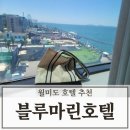 블루마린 | 인천 월미도 숙소 추천 블루마린호텔 오션뷰 가격 및 후기