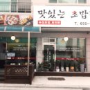 맛있는초밥집 - 남구 대암로90번길 30 | 맛있는초밥집