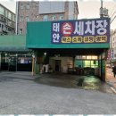 태안세차장 이미지