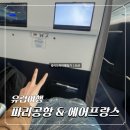 에르메뷰티 | 파리 샤를드골 공항 면세점 쇼핑리스트ㅣ에어프랑스 프리미엄 이코노미 좌석후기 파리 항공권 최저가
