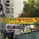 동아리 동태찜탕 | 시화공단 아저씨들의 맛집 "동아리 동태찜, 탕"