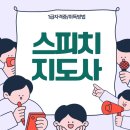 스피치지도사 자격증 인강 취득후기