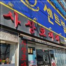 사상 코다리 이미지