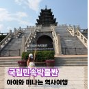 케이-사랑채 | 국립민속박물관 어린이와 가볼만한곳 7080 추억거리부터 체험까지