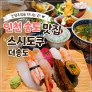 테크노파크역3번출구 뒤 | 인천 송도 맛집 인생초밥 추천! 스시도쿠 더송도