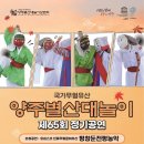 양주별산대놀이마당 공연장 | 🎭 제65회 국가무형유산 양주별산대놀이 정기공연 안내