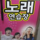 수완인터넷노래연습장 이미지