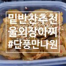밑반찬 추천 : 어디에나 잘 어울리는 단풍만나원 울외장아찌