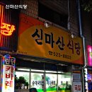 신마산식당 이미지