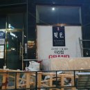 빚은 아산배방점 이미지