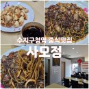 사오정식당 | 수지구청역 중식맛집, 이 동네 숨은 맛집 사오정 방문후기 (주차, 단체룸)