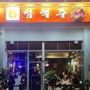 범맥주시흥호수공원점