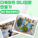 용성초등학교 | 경산 용성초 에코동아리 원예체험(다육아트미니정원 만들기)#경산직업체험 #경산원예체험 #경산진로체험...