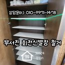 신일철물기계설비 | 김포 신발장철거 후기 말끔한 마무리까지 선사합니다