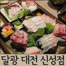달광 - 유성구 신성로 106 | 유성구 방어 맛집 신성동 달광｜대방어 스페셜 후기 대전 방어 추천