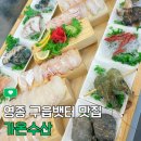 (주)가온아이비 | 영종 구읍뱃터맛집 바다뷰 가온수산 해산물 한상 즐기고 온 후기