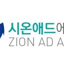 시온애드