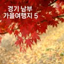 평택호관광단지 | 경기 남부 가을 여행지 5 : 창내리 코스모스, 안성 미리내성지, 제천 농다리, 평택호관광단지, 안성팜랜드