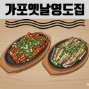가포옛날영도집