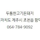 두툼한고기돈돼지 - 제주시 신북로 586 | 두툼한고기돈돼지