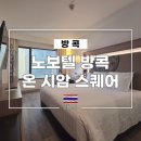 샐리의옷장 | 방콕 시암 호텔 노보텔 방콕 온 시암 스퀘어 객실, 수영장, 고메 바 이용 후기