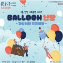 축제극장몸짓 | 춘천마임축제 축제극장몸짓 그룹난장 기획공연 &#39;벌룬 난장&#39; 관람 후기
