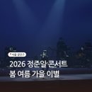 2026 정준일 콘서트 봄 여름 가을 이별 방문후기