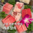 사조참치 | 군포산본역 산본중심상가 맛집 사조참치 내돈내산 모임후기