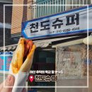 천도슈퍼 이미지