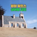 삼양교회 개방화장실 | 한국의 알프스 대관령에서 만난 실버벨교회