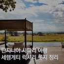 탄자니아 여행 세렝게티 롯지를 알아보자! 싱기타 앤드비욘드 포시즌스