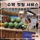 천호목장 | 백화점 수박컷팅 서비스 후기 + 현대백화점 천호점 디저트