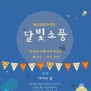 달빛소풍 이미지