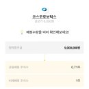 코스모로보틱스 공모주 청약 후기 — 1,000 만원 넣었는데 예상수량이...