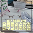 으뜸플러스안경 대구교대명덕점 | 성내동 안경 대구 어린이 안경 으뜸플러스안경 대구교대명덕점