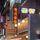 함지곱창 | [논현먹자골목맛집] 함지곱창전문본점 후기_내돈내산🔥