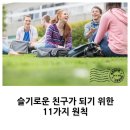 슬기로운 친구가 되기 위한 11가지 (펌글) 이미지