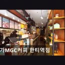 메가엠지씨커피한티역점 | 메가MGC커피 한티역점 다양한 음료와 편안한 분위기