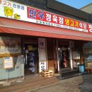 만우생고기식당 이미지