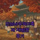 안성종합장식 | 2025 안성바우덕이축제 일정과 주차, 그 감동 후기!