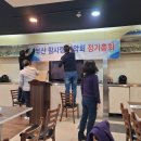 부산 참사랑산악회 총회(서면) 이미지