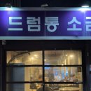 흑석드럼통소금구이 | 흑석 중앙대 맛집 목살 가성비 고깃집 드럼통소금구이
