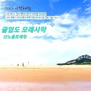 10월15-16일(1박) 굴업도🔸️여름휴가_해수욕장~개머리언덕 꽃사슴 이미지
