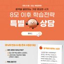 [한림 상담] 8모 이후 학습전략 특별 상담 이미지