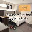 대구역 | PC 가능한 동대구역 비즈니스호텔, 아늑료칸 솔직후기 내돈내산(비즈니스 스위트룸)